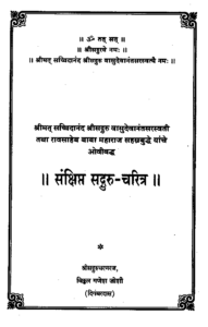 Sangshipta Sadguru Charitra-page2